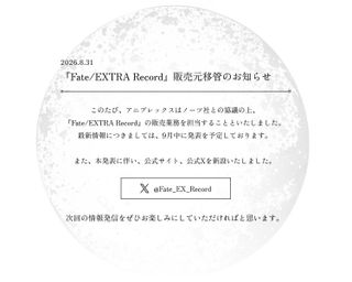 Fate/EXTRA Record』 판매원 이관 안내