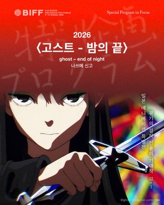 부산국제영화제 Biff 고스트 - 밤의 끝
