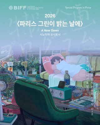 부산국제영화제 Biff 파리스 그린이 밝는 날에 (2026)