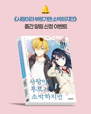 사랑이라 부르기엔 소박하지만 1 일반판 · 특별판 동시 발매