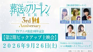 장송의 프리렌 TV 애니메이션 3주년 기념 상영회 예정