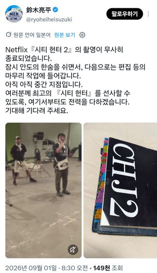넷플릭스 [시티헌터2] 촬영종료