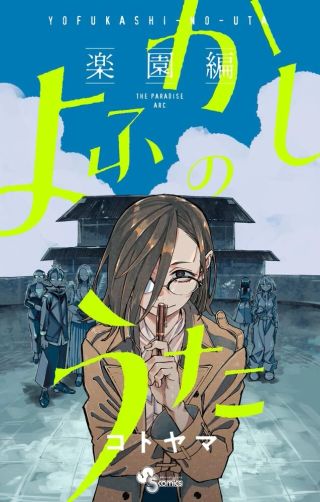 철야의 노래 낙원편 정발예정
