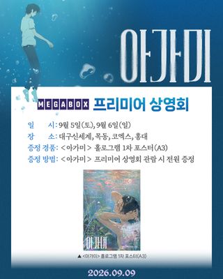 아가미 메가박스 프리미어 상영회 오늘(1일) 오후 5시 예매 오픈