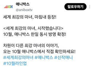 세계 최강의 마녀, 시작했습니다 애니박스 10월, 애니박스 한일 동시 방영 확정!
