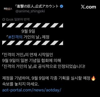 일본 기념일 협회, 9월 9일 진격의 거인의 날 제정 & 기념 기획 예고
