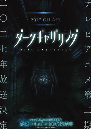 다크 개더링 '제2기 '호러 비주얼' 제1탄