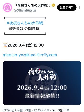 요자쿠라 일가의 대작전 정보 공개 예정