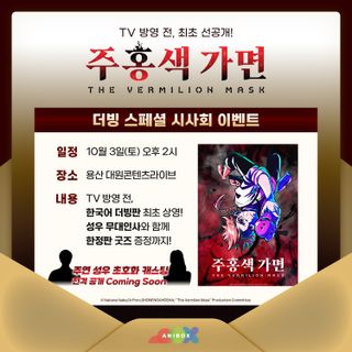 주홍색 가면 더빙 스페셜 시사회 
