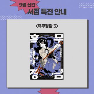 흑무경담 3권 서점별 특전 안내