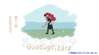 안녕 라라 최종화 엔드카드, 기념 영상