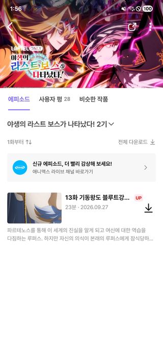 야생의 라스트보스가 나타났다 2기 1(13)화 업로드