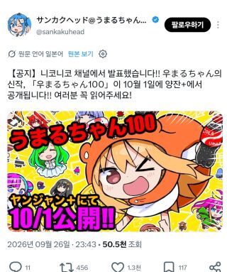 우마루짱 100 연재 확정
