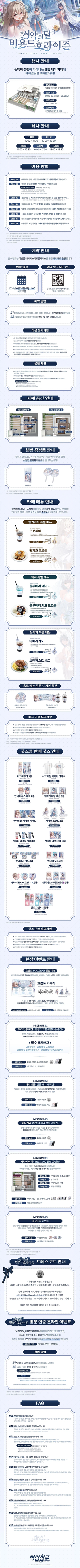 [벽람항로] 「서약의 달, 비욘드 호라이즌」 오프라인 이벤트 카페