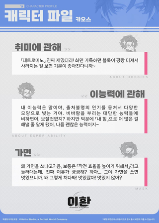 [이환] 캐릭터 파일 소개 + 첫인상丨카오스
