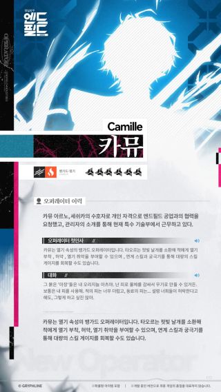 [명일방주: 엔드필드] 카뮤 - 오퍼레이터 시연