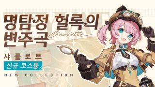 원신「명탐정 헐록의 변주곡」샤를로트 신규 코스튬 쇼케이스