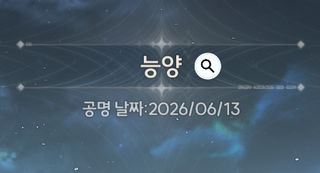 안녕하세요 명조뉴비입니다