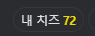 아 치즈먹고싶다