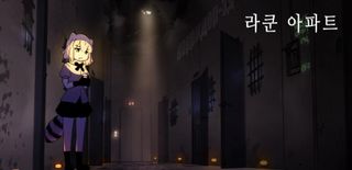 호러)여러분 라쿤 아파트를 기억하시나요?