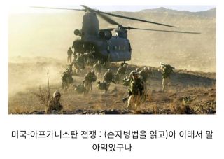 유머) 손자병법이 아직도 최고의 병법서라는 소리 듣는 이유 