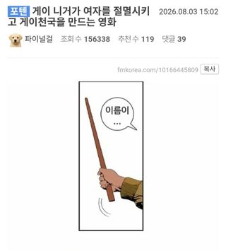 유머)게이 니거가 여자를 절멸시키고 게이 천국을 만드는 영화 