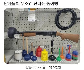 유머)남자들은 무조건 산다는 뚫어뻥 