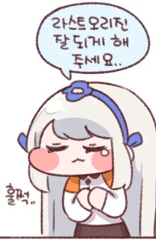  라스트오리진 잘 되게 해주세요 1480일차 