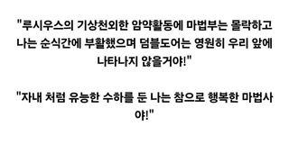 유머)TS 말포이 세계관 최악의 전개