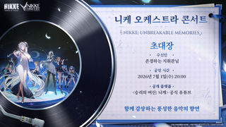 (맨아래 요약) <승리의 여신: 니케> 여름 특별 방송 (6/27), 니케 오케스트라 영상 공개