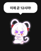 12시 지났는데