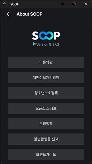 숲 별풍선 모바일 결제 추가 수수료 없이 하는 방법
