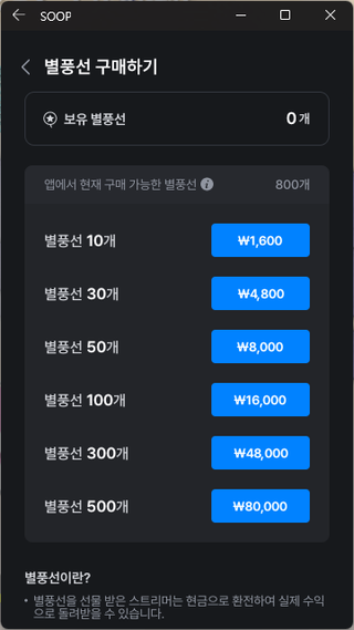 숲 별풍선 모바일 결제 추가 수수료 없이 하는 방법
