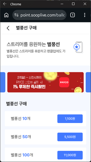 숲 별풍선 모바일 결제 추가 수수료 없이 하는 방법