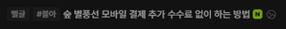 숲 별풍선 모바일 결제 추가 수수료 없이 하는 방법