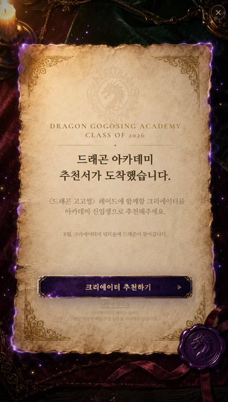 이번엔 드래곤인가