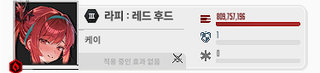 협전 버스 뛰면서 체크한 내 라피 딜량