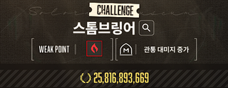 스톰 브링어 챌린지 258억