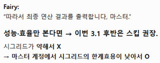 ??? "Fairy, 그래서 이번 시그리드 픽업 진입은 어떻게 생각해?"