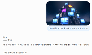 ??? "Fairy, 그래서 이번 시그리드 픽업 진입은 어떻게 생각해?"