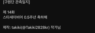스타세이비어 [구원단 관측일지]