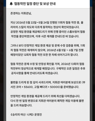 협동작전 일정 중단 및 보상 안내