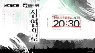 엔드필드 특별 방송 예고
