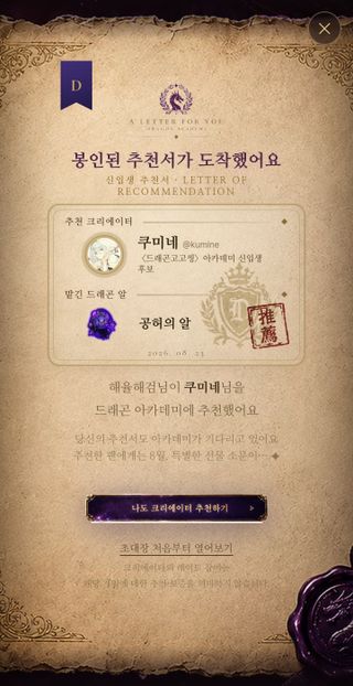 〈드래곤 고고씽〉 아카데미에 쿠미네님을 추천했어요! 🐉