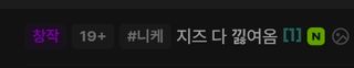 음 그럴만해 19인정ㅇㅇ