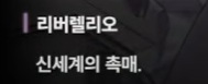 니케 스포) 05 랩쳐 침공 전 무슨 일이 있었을까? 진화와 공존