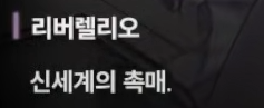 니케 스포) 08 랩쳐 침공 전 무슨 일이 있었을까? 에블라 입자