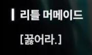 니케 스포) 12 처음에는.. 퀸은 인류를 공격할 생각이 없었다 (장문O)