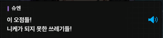니케 스포) 13 대화는 진화의 초석 / 진짜 니케