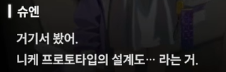니케 스포) 13 대화는 진화의 초석 / 진짜 니케